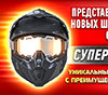 Первый в мире снегоходный backcountry шлем CKX TITAN с очками уже в продаже в Казахстане!!!