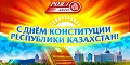 ГК «Роял Авто» поздравляет всех с Днём Конституции Республики Казазахстан
