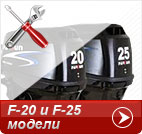 F20 и F25 модели