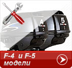 F4 и F5 модели