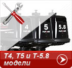 Т4, Т5 и Т-5.8 модели