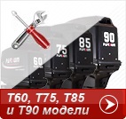 Т60, Т75, Т85 и Т90 моторы